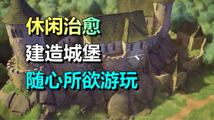 休闲治愈风！城堡建造小游戏《林间小世界》