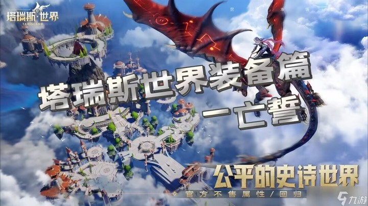 塔瑞斯世界装备篇