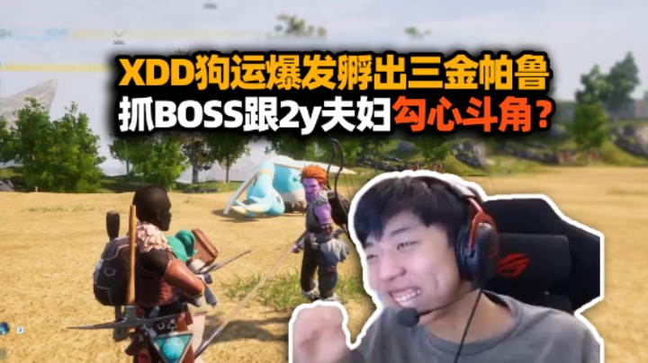 初生！XDD狗运爆发孵出三金帕鲁 抓BOSS三个人各凭本事勾心斗角  失手击杀你到底在干嘛！