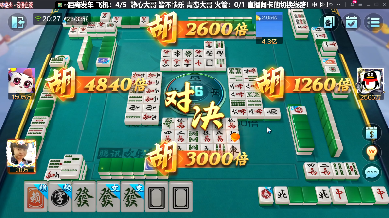 【欢乐麻将】靓旭的精彩时刻 20240124 20点场