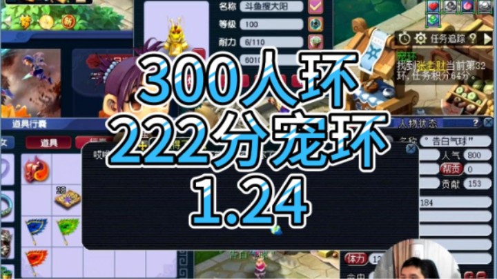 梦幻西游：300人环，222分宠环1.24