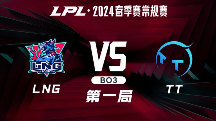 2024LPL春季赛-LNGvsTT-1