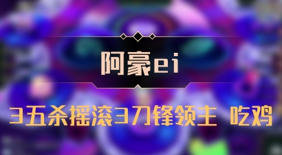 【阿豪ei】3五杀摇滚3刀锋领主 吃鸡