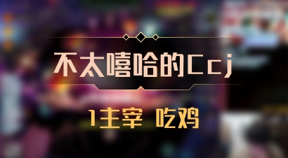 【不太嘻哈的Ccj】1主宰 吃鸡
