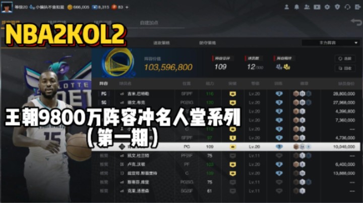 王朝9800万阵容冲名人堂第一期——碰到全场联防+勾手的选手