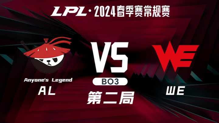 2024LPL春季赛-ALvsWE-2