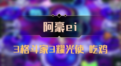 【阿豪ei】3格斗家3耀光使 吃鸡