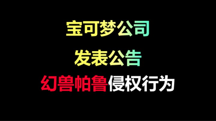 宝可梦公司正式发表公告：关于幻兽帕鲁侵权行为