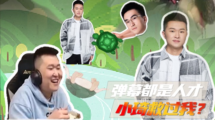 弹幕都是人才，小琦救过我？
