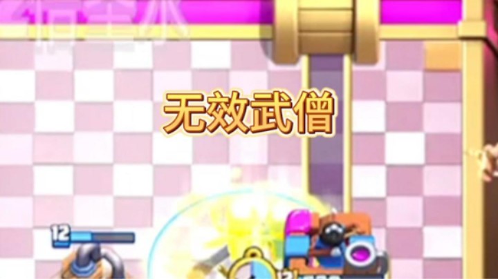 无效武僧