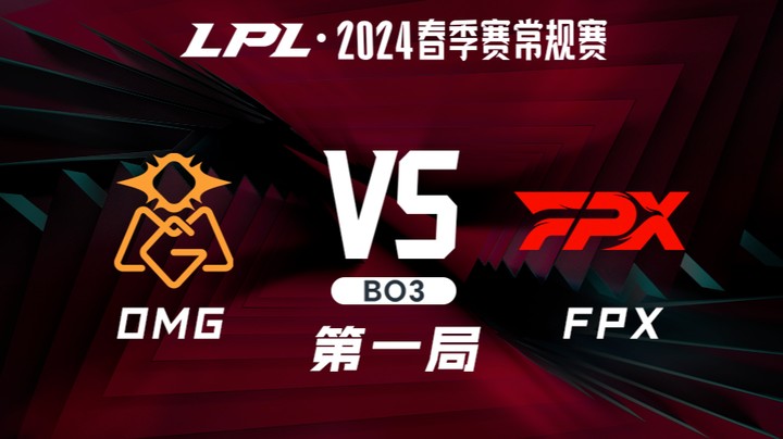 2024LPL春季赛-OMGvsFPX-1