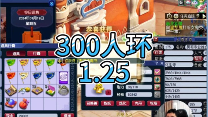 梦幻西游：300人环1.25