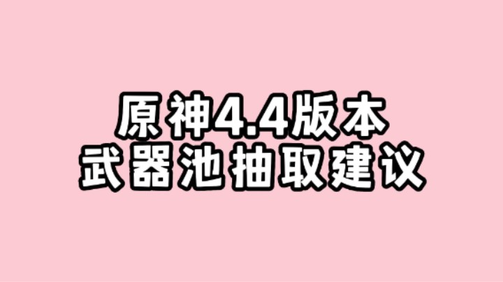 【原神】4.4版本武器卡池抽取建议