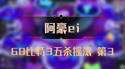 【阿豪ei】68比特3五杀摇滚 第3