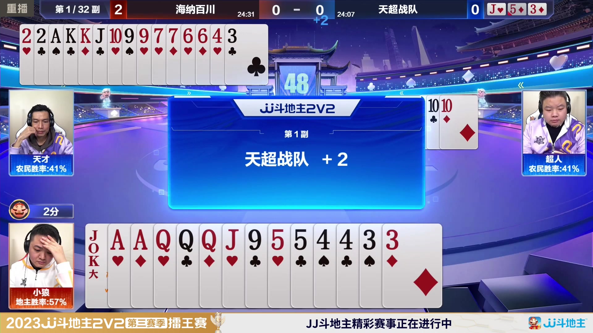 【2024-01-25 08点场】JJ斗地主官方：2V2擂王赛第三赛季