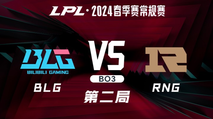 2024LPL春季赛-BLGvsRNG-2