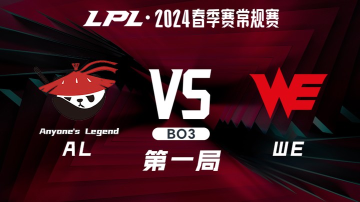 2024LPL春季赛-ALvsWE-1