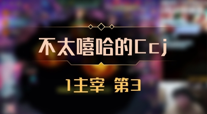 【不太嘻哈的Ccj】1主宰 第3