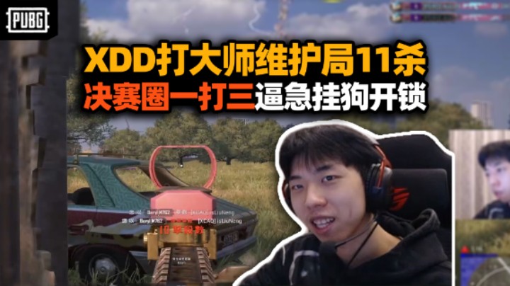 XDD打大师维护局决赛圈1v3 挂狗被打急直接开锁！少大师龙控温上分变简单？