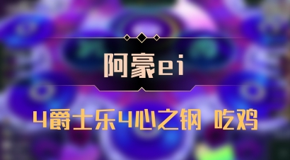 【阿豪ei】4爵士乐4心之钢 吃鸡