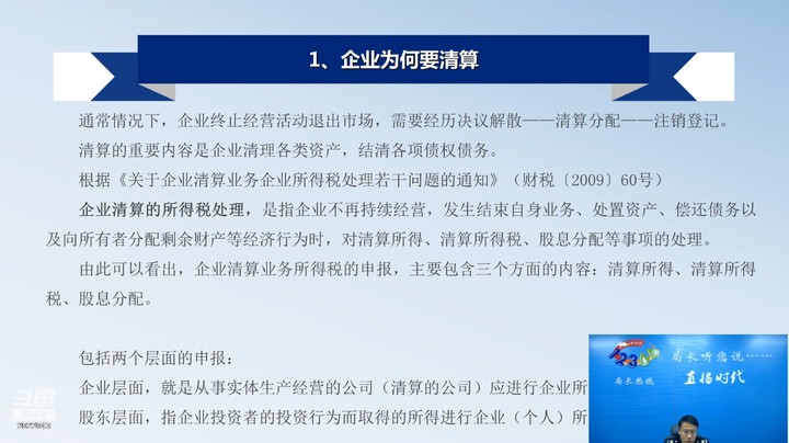 【正能量】企业清算所得税申报表填报 20240125 09点场