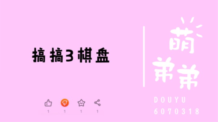 搞搞3棋盘