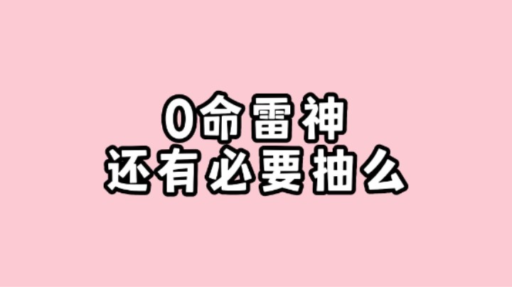 【原神】复刻多次的雷神新老玩家还抽么？