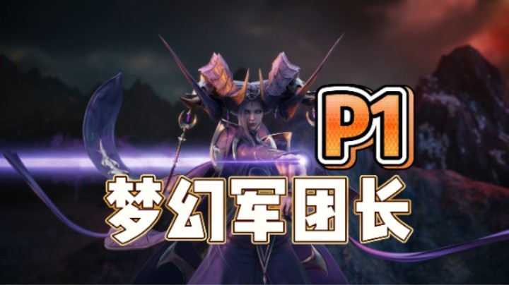 【命运方舟】梦幻军团长 P1讲解