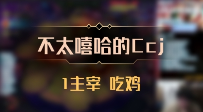 【不太嘻哈的Ccj】1主宰 吃鸡