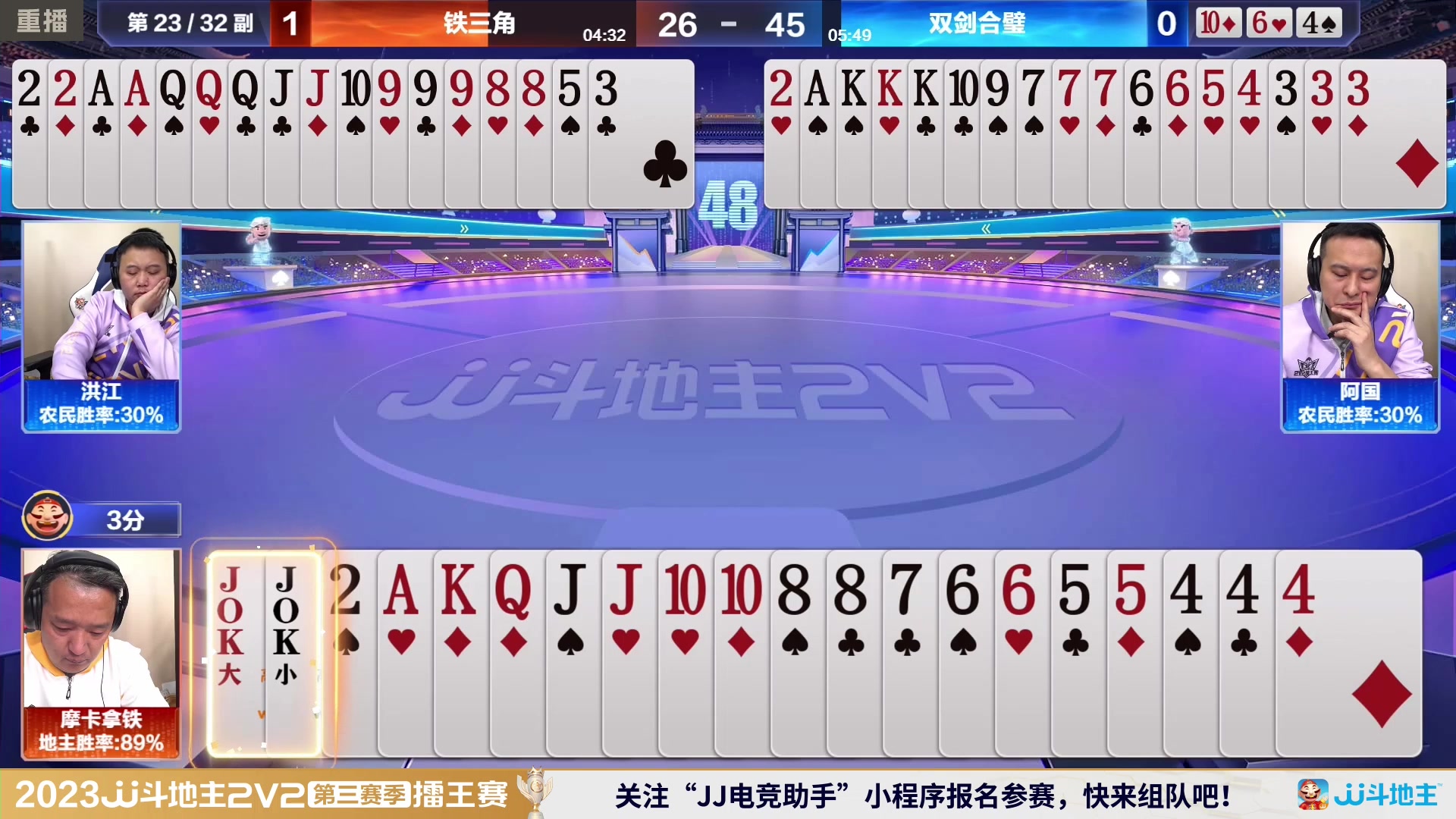 【2024-01-26 00点场】JJ斗地主官方：2V2擂王赛第三赛季