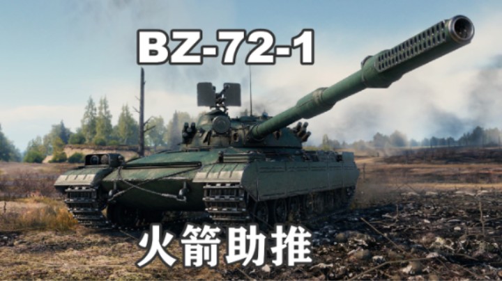 【坦克世界】竞拍第二日BZ-72-1全新C系重坦