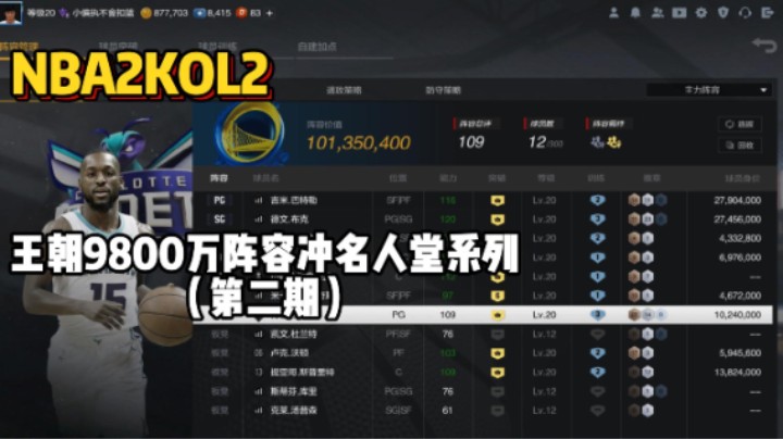 王朝9800万阵容冲名人堂第二期——撞车2K主播了，打的相当焦灼