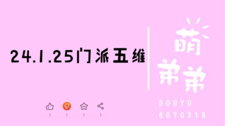 24.1.25门派五维
