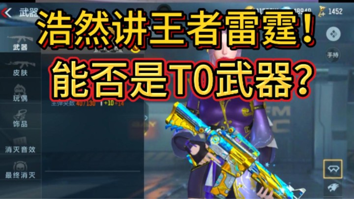 王者雷霆M4是否是T0武器？看看浩然如何评价