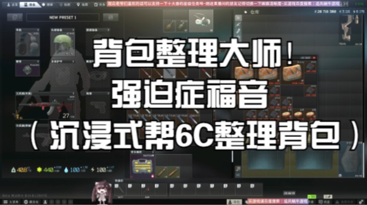 背包整理大师！强迫症福音（沉浸式帮6C整理背包）