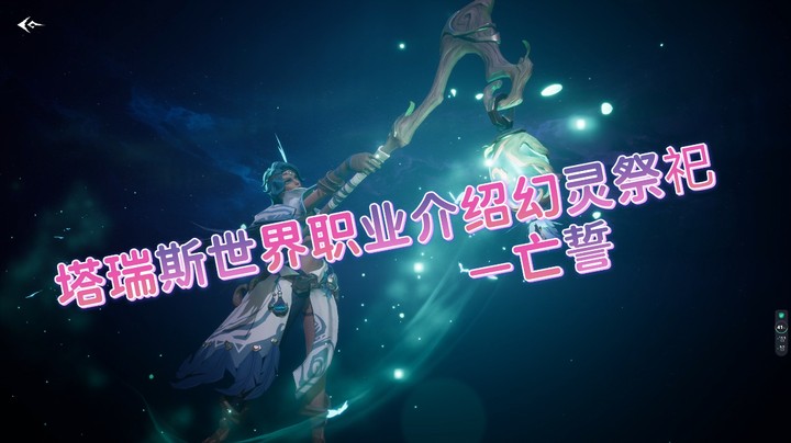 塔瑞斯祭祀职业介绍