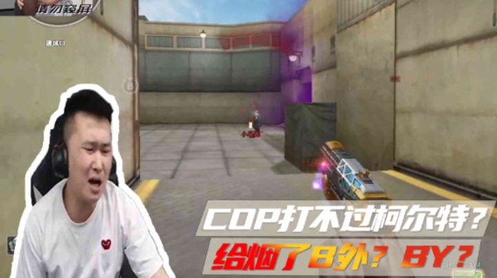 COP打不过柯尔特？给烟了B外？BY?