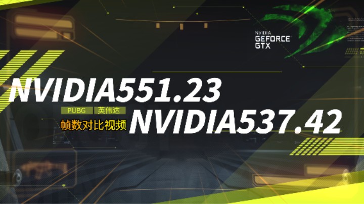 省流：英伟达最新551.23支持4070Ti SUPER的驱动玩吃鸡拉跨，对比NVIDIA537.42视频