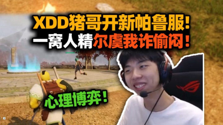 年度碟中谍大戏！XDD猪哥开新帕鲁服务器全员初生卷爆 真资本直接掠夺 打工是不可能打工的！