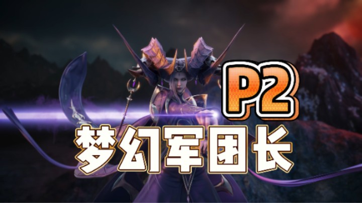 【命运方舟】梦幻军团长 P2讲解