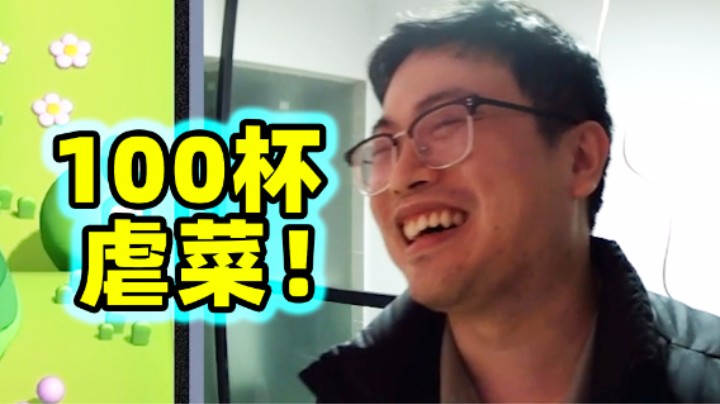 皇室奇兵：在100杯虐菜是什么体验？