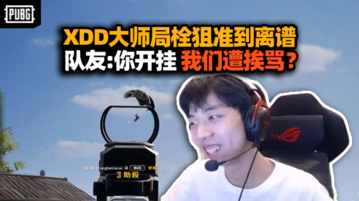 回来吧指挥大师龙！XDD打大师局栓狙神准要被举报烂 队友遭喷为什么你开的挂 挨骂的却是我？