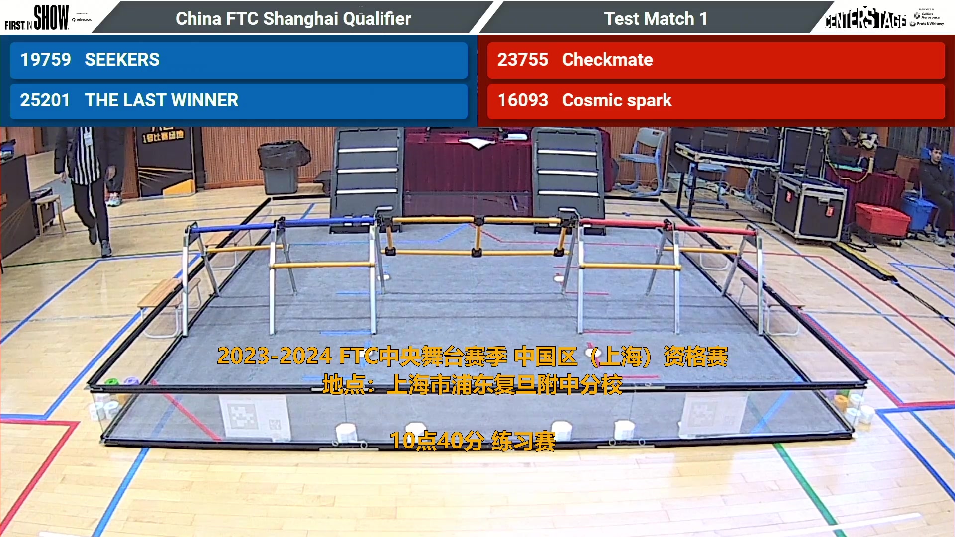 【2024-01-27 09点场】FTC中国赛事直播频道：FTC中央舞台赛季中国区（上海）资格赛