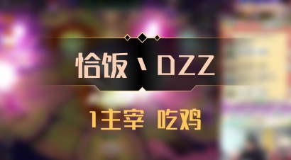 【恰饭丶DZZ】1主宰 吃鸡