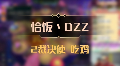 【恰饭丶DZZ】2裁决使 吃鸡