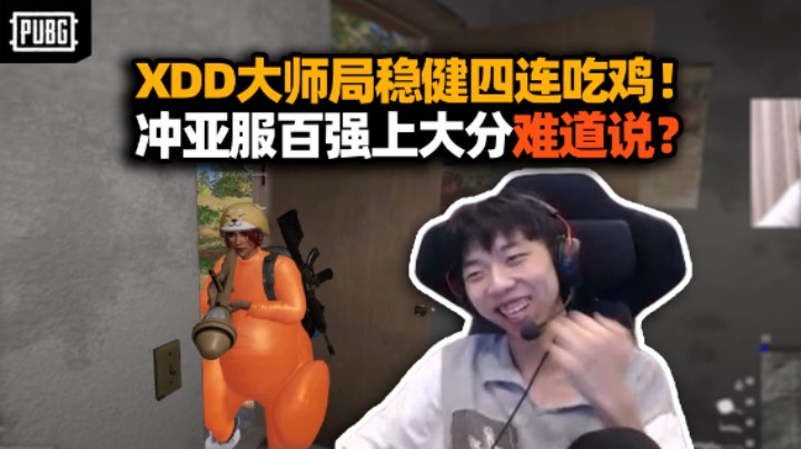 XDD大师段四连吃鸡恰大分 看亚服第二分数动心思难道说？大师龙运营跟你闹呢 质疑理解成为！