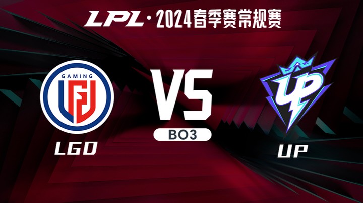 2024LPL春季赛-LGDvsUP-1