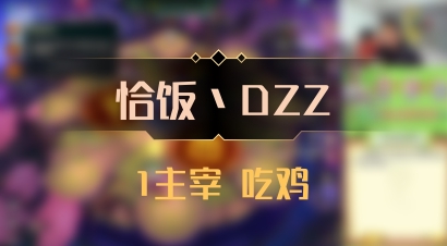 【恰饭丶DZZ】1主宰 吃鸡