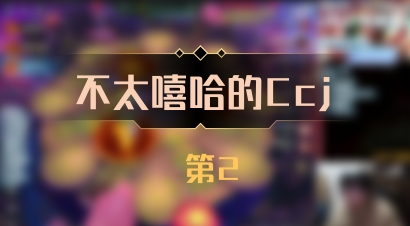 【不太嘻哈的Ccj】 第2