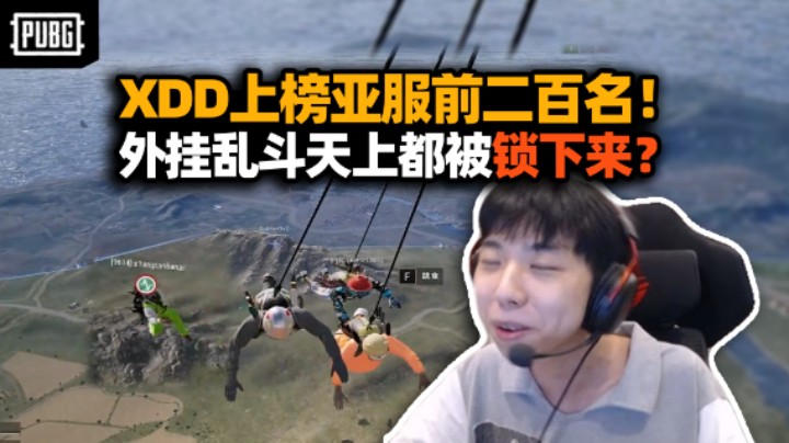 这亚服前百的决赛圈打集贸啊！XDD职业队遭外挂强锁飞天都被拽下来？艰难上分大师龙开演控温我忍你很久了！